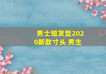 男士短发型2020新款寸头 男生